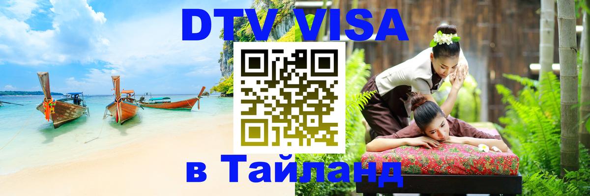 DTV Виза в Тайланд для россиян Иерусалим 
