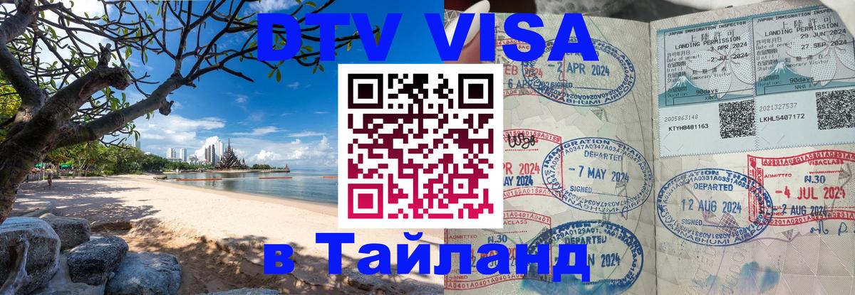 Сколько стоит виза DTV в Тайланд Иерусалим 